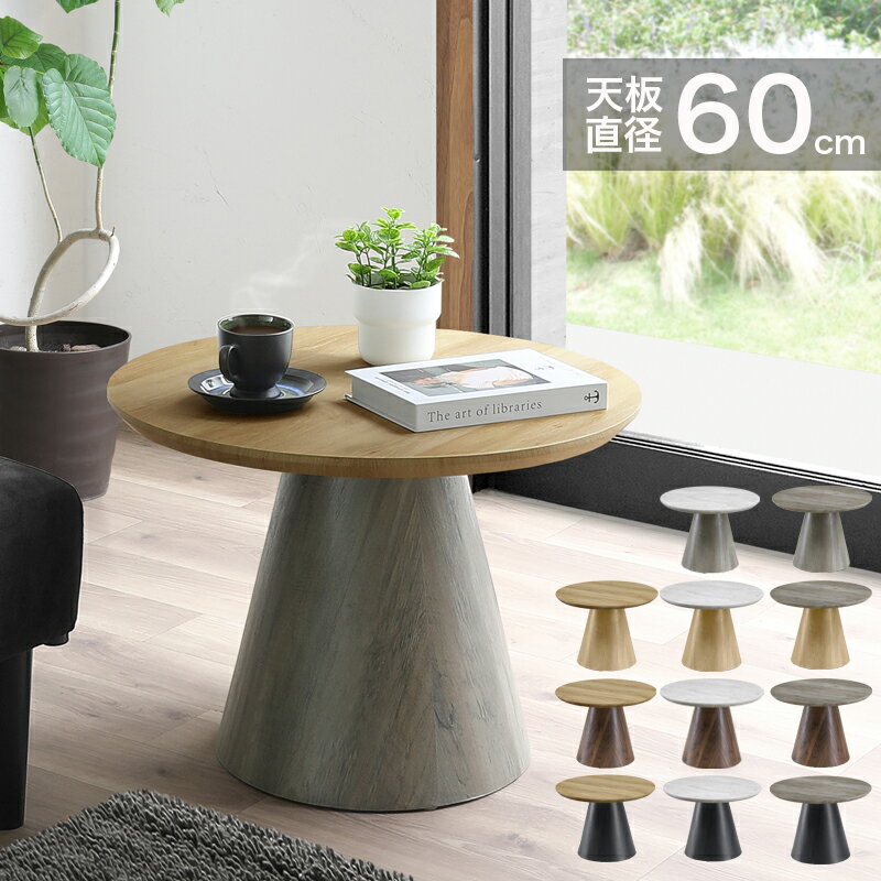 Rakuten - 【5/15〜5/16 1:59まで 26時間限定 10%OFFクーポン】 サイドテーブル 丸 テーブル センターテーブル 丸テーブル 60cm幅 おしゃれ 木製 ナイトテーブル リビング 寝室 ナチュラル グレー ホワイト ブラック 円形 カフェ風 コーヒーテーブル コンパクト ミニテーブル ベータ