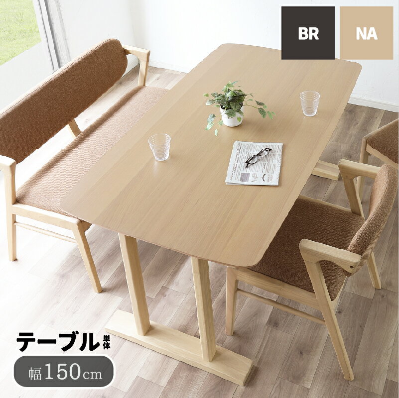 ダイニングテーブル 単品 木製 幅150cm 天然木 ウォールナット オーク テーブル 食卓 シンプル 4人掛け ファミリー向け おしゃれ 脚 北欧 モダン カフェ チョコ