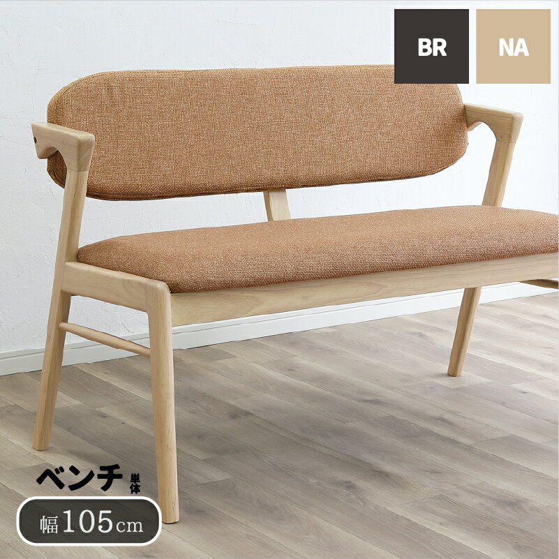 ダイニングベンチ 背もたれ付き 幅115cm 木製 ダイニング ベンチ リビングベンチ 2人用 2人掛け 3人掛け 長椅子 ベンチ椅子 背付きベンチ 背もたれ 食卓 玄関 北欧 インダストリアル ファブリック おしゃれ シンプル チョコ
