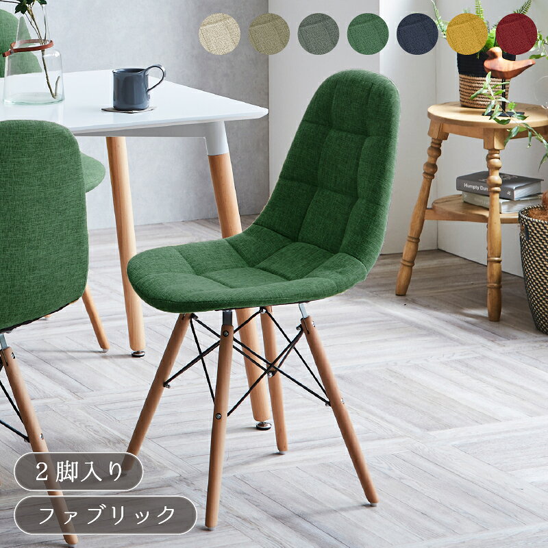 Rakuten - ダイニングチェア 2脚セット イームズチェア ファブリック 布張り シェルチェア デザイナーズ 椅子 イス チェアー 木脚 天然木 北欧 モダン おしゃれ ナチュラル くすみカラー 7色展開 デスクチェア カフェ 一人暮らし 2脚組 ノイル