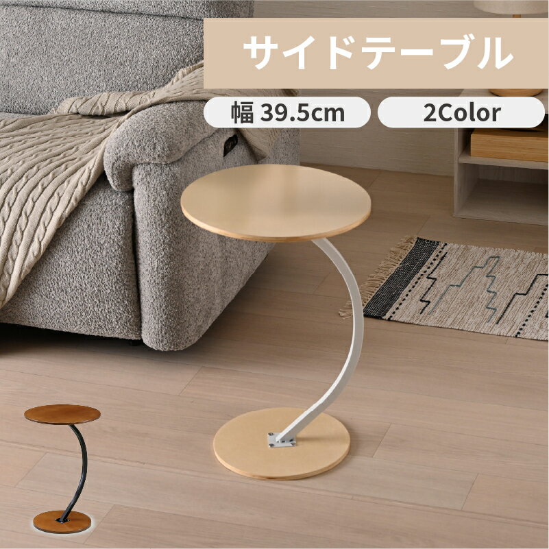 商品番号 kgb0056984 商品名 サイドテーブル　スラーク おすすめポイント ・おしゃれなカーブ脚 流れるようなカーブを描く脚部が、お部屋に洗練された北欧風のデザイン性をプラスします。 シンプルながらも個性的なデザインで、インテリアの...