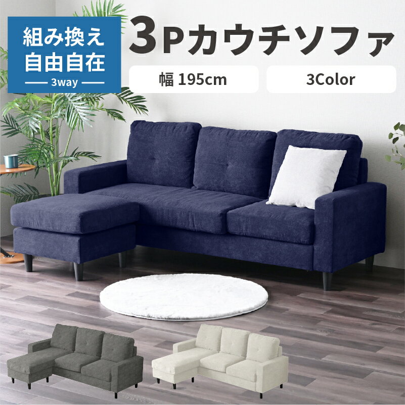 Rakuten - カウチソファ 3人掛け L字型 ソファー ソファセット コーナーソファ スツール クッション付き 195cm幅 左右対応 レイアウト自由 ファブリック 布張り 北欧 モダン おしゃれ 3人用 三人掛け リビングソファ 脚付き ルハル【大型商品】