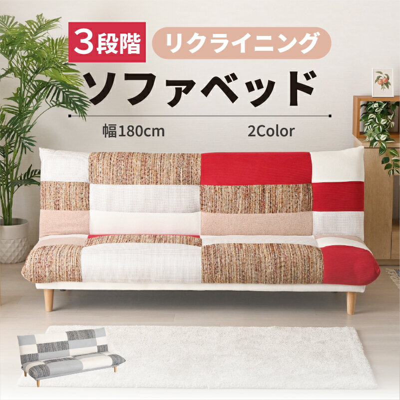 【11/20 20:00～ 先着1名限定9,800円オフクーポン】3WAY パッチワーク ソファーベッド 2人掛け 3人掛け..