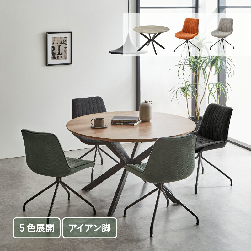 Four-Piece Set - ダイニングテーブルセット 丸テーブル 4人掛け 5点セット 120cm ダイニングセット ダイニングテーブル セット コーデュロイ アイアン チェア 北欧 木目 ファブリック ダイニング カフェ ロネ 【大型商品】