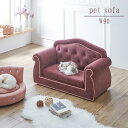 ペットソファ ペットグッズ ファブリック ソファー 猫 犬 子供用 引っかき傷に強い 特殊生地 姫系 安全設計 撥水 はっ水 傷に強い エレガント 高級感 ガー...