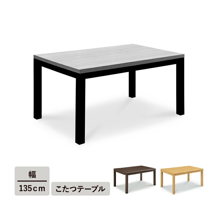 【12/4 20:00~ 先着100名10%オフクーポン】こたつテーブル 単品 135cm幅 ハイタイプ こたつ 135 コタツ..