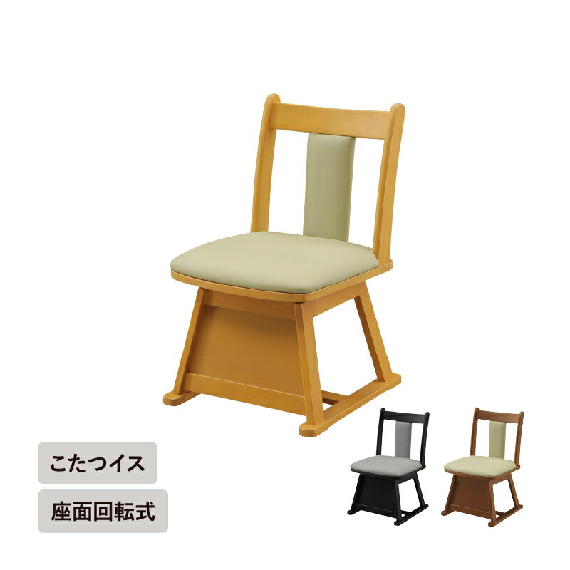 【12/4 20:00~ 先着100名10%オフクーポン】こたつ椅子単品 座面回転式＜ヴェール＞こたつ用椅子 こたつ..