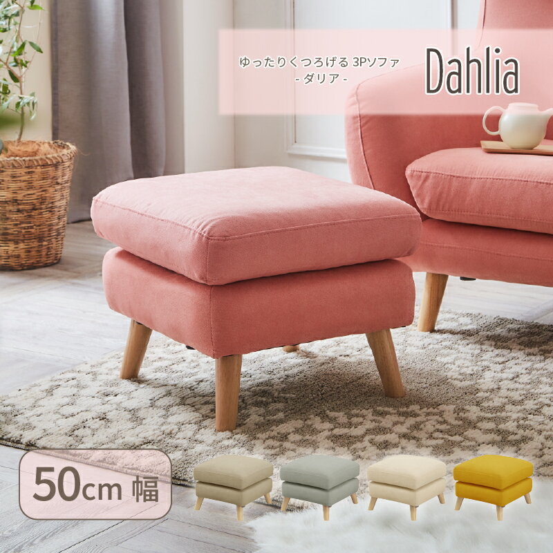 オットマン ソファ スツール 1人掛け 幅50cm ファブリック張り ファブリックソファ 布張りソファ リビングソファ アームソファ 肘掛け付き 韓国 韓国インテリア ダリア