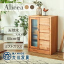 楽天1位 サイドボード キャビネット 幅60cm 日本製 天然アルダー材使用 60cm幅 幅60 ナチュラル 国産 完成品 飾り棚 コレクションボード リビング収納 収納家具 整理棚 機能的 モダン シンプル ミストガラス 開き戸 大川家具 収納 アリセア