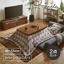 【5/3~5/6 P5倍】【在庫限り】【アウトレット】楽天1位 こたつセット こたつ 2点セット こたつテーブル 長方形 90 こたつ布団 こたつ 掛布団 コタ...