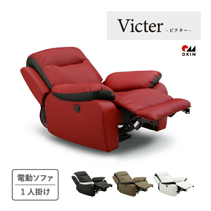 【開梱設置無料】ソファー 電動 1人掛け 電動ソファー リクライニング リクライニングソファー パーソナルソファ 合皮 PUレザー 1人用 ソファ 1P 電動リクライニングソファー 1人掛けソファー ビクター【大型商品】