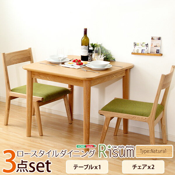 ダイニング3点セット（テーブル+チェア2脚）ナチュラルロータイプ　木製アッシュ材｜Risum-リスム-【メーカー直送1】
