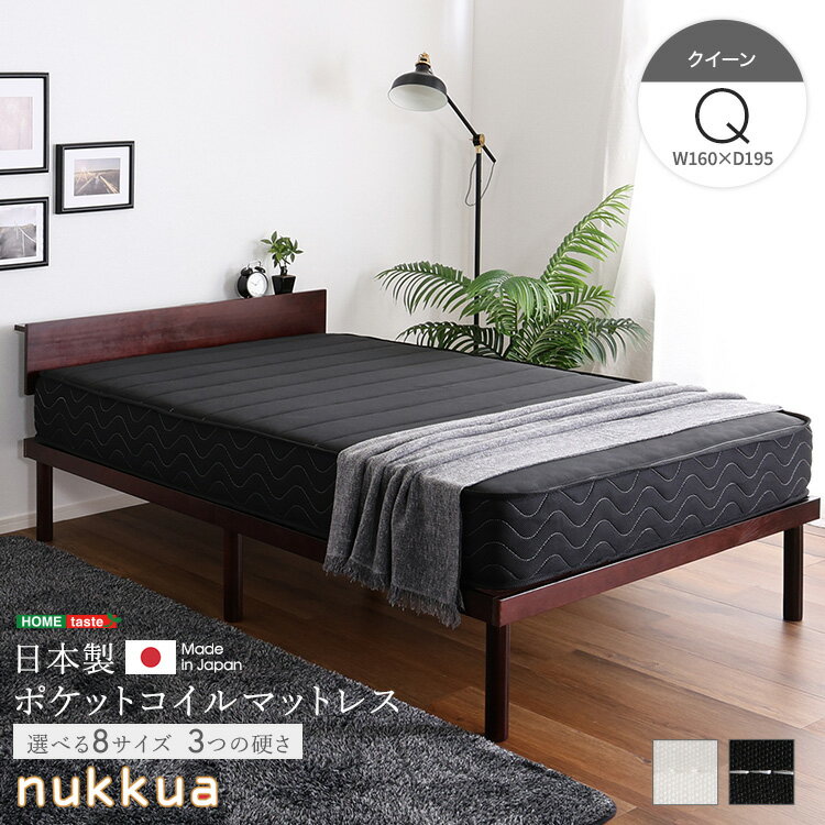 日本製ポケットコイルマットレス【nukkua-ヌックア-】(クイーン)【メーカー直送1】