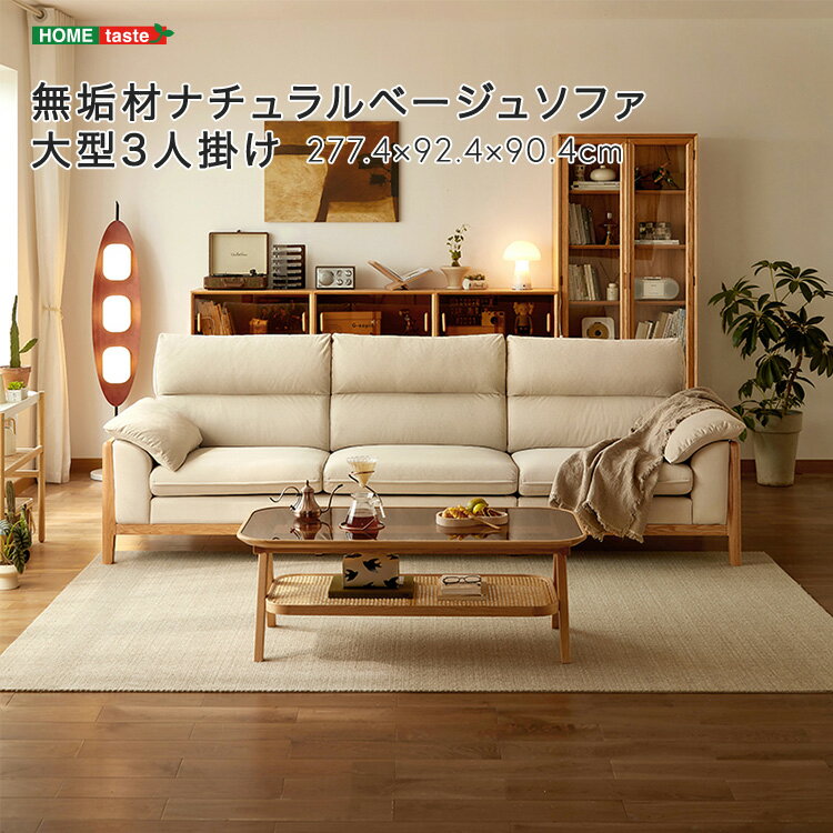 無垢材ナチュラルベージュソファ 大型3人掛け【メーカー直送1】