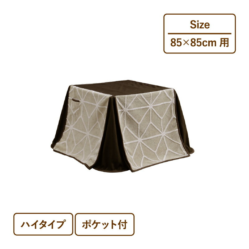 85×85用こたつ布団単品＜ジャグ＞布団 こたつ 85×85 コタツ こたつ布団 単品 ポケット付き 天板固定用穴付き ポリエステル100％ 幅225 奥行225 高さ10 幾何柄 麻の葉 文様 総柄 ベージュ