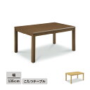 幅135こたつテーブル単品<ヴェール>こたつ 135 コタツ 長方形 リビング ダイニングテーブル オールシーズン コンパクト 幅135cm 北欧 省スペース ブラウン シンプル おしゃれ 一人暮らし