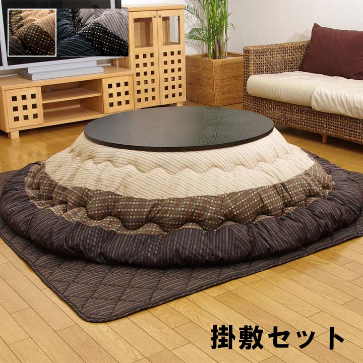 【期間限定P10倍】こたつ布団 掛敷セット 円形 110cmテーブル対応 セット しじら織り 約225cm丸【メーカー直送3】