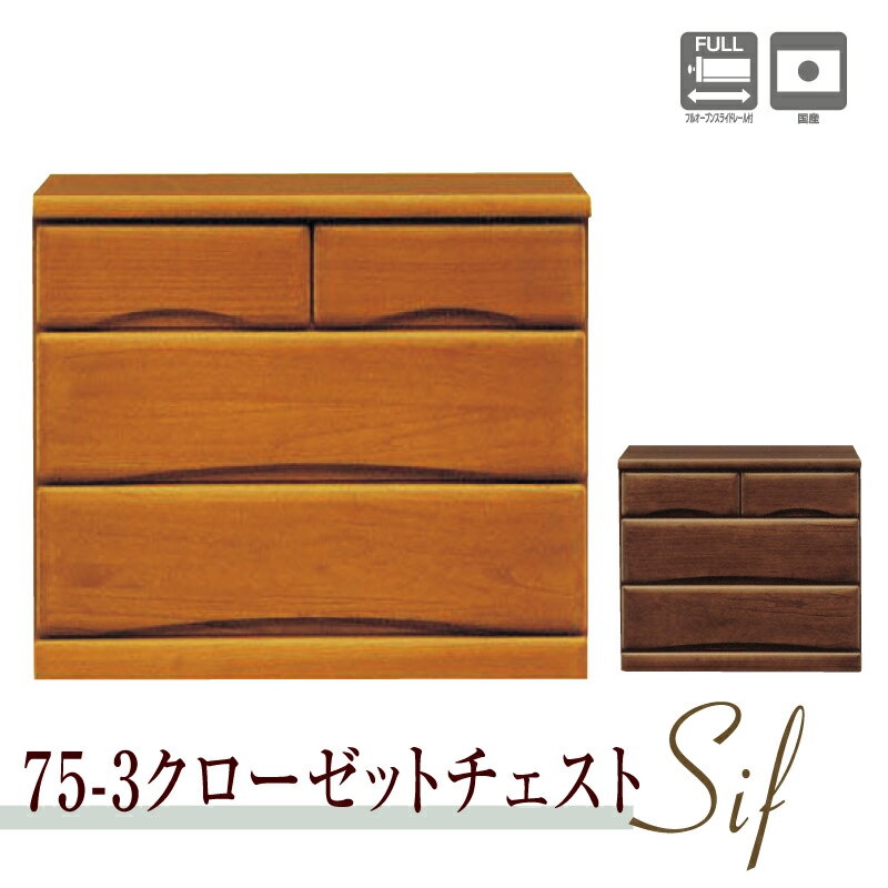 キャスター付き収納チェスト 日本製 国産 大川家具 桐 引き出し箱組 フルオープンレール ブラウン 2色 75cm幅 3段 クローゼットチェスト Sif シフ