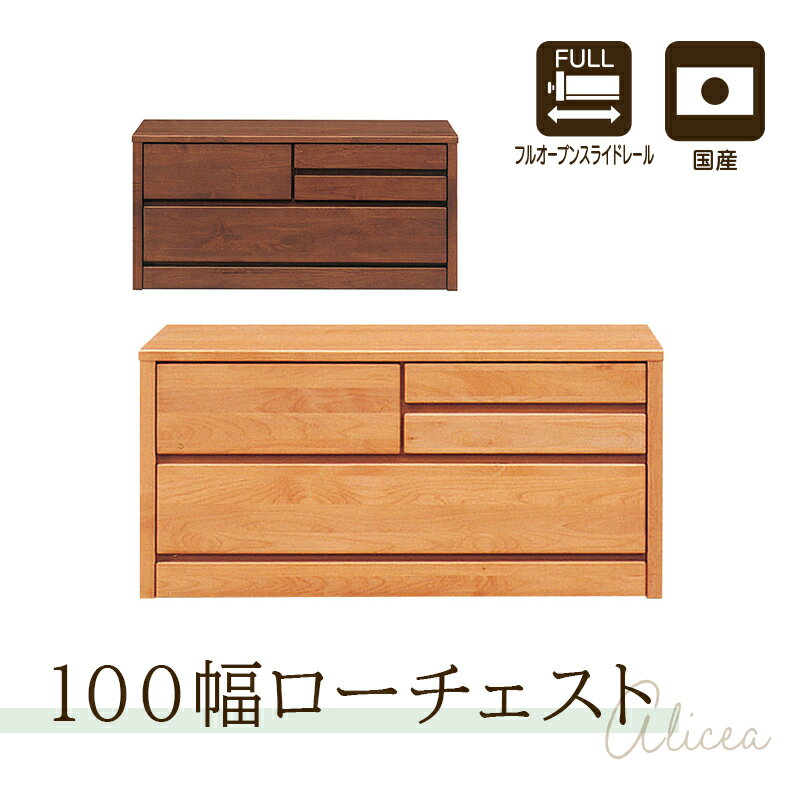 【9/11 1:59迄 クーポンで10％off】アルダー材国産幅100cm2段チェスト＜アリセア＞チェスト 幅100cm 2段 ナチュラル 国産品 完成品 おしゃれ ローチェスト ロータイプ ベンチチェスト 衣類収納 整理タンス レール付 木製 大容量 自然塗装