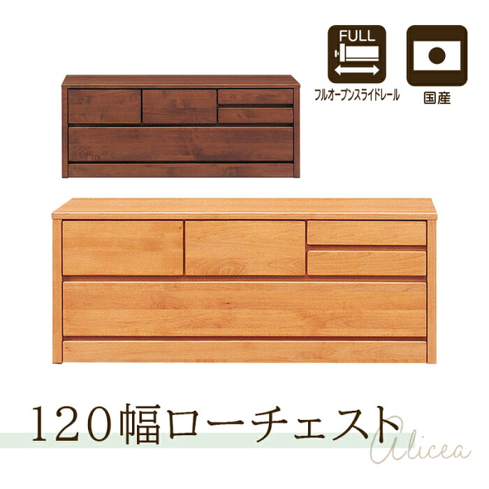 【9/11 1:59迄 クーポンで10％off】アルダー材国産幅120cm2段チェスト＜アリセア＞チェスト 幅120cm 2段 ナチュラル 国産品 完成品 おしゃれ ローチェスト ロータイプ ベンチチェスト 衣類収納 整理タンス レール付 木製 大容量 自然塗装