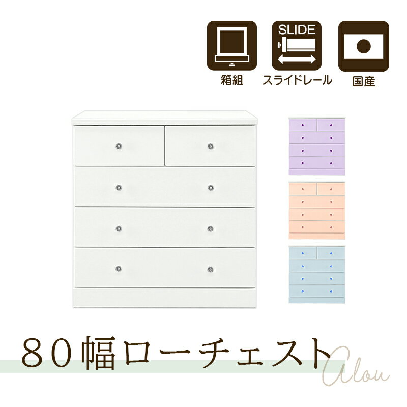 【6～9日限定 P3倍＋5％OFF】タンス チェスト 完成品 整理タンス たんす 箪笥 幅80cm 4段 エナメル塗装 ローチェスト 衣類収納 木製 国産 ホワイト/ラベンダー/ピンク/ブルー Alou アルー