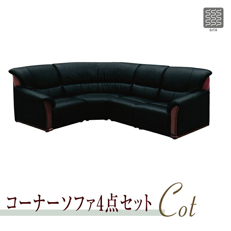 【開梱設置無料】革張りコーナーソファー 4点セット コーナーソファ 応接ソファ ソファ コーナーソファ..