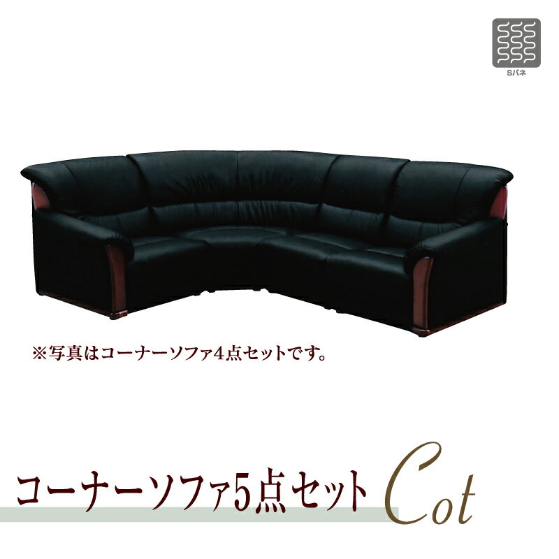 【開梱設置無料】革張りコーナーソファー 5点セット 応接ソファ コーナーソファ ソファ コーナーソファ..