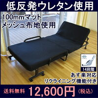 【送料無料】リクライニング機能付低反発マット折りたたみベッドNEW激安ベッド折りたたみ式ベッドセールSALE折畳みベッド【あす楽対応】即納