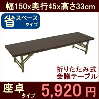 折りたたみ式会議テーブル座卓(ロータイプ)150X45cm[在庫あり}SALE29%OFFセール完成品組み立て不要【半額以下】業務用