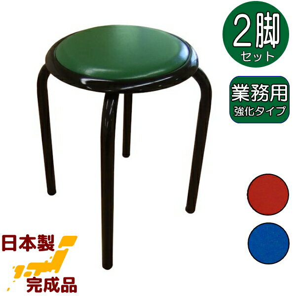 太いパイプ使用の丸いす2脚入 日本製 丸イス 丸椅子 スツール パイプイス スタッキングチェア 積み重ね 完成品 組立不要 業務用