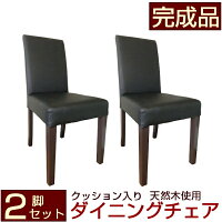 【送料無料】厚いクッションと背もたれのダイニングチェアー(完成品)2脚セット【あす楽対応】(1脚あたり4000円)ハイバックチェアー食卓チェアーパーソナルチェアー椅子いすリビングチェアー2脚入り