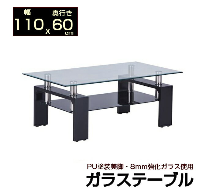 ブラック ガラステーブル 幅110 奥行60 安心の8mm強化ガラス使用 黒 110x60 x43.5cm センターテーブル リビングテーブル ローテーブル 座卓 リビング 机 黒い 美しいPU加工仕上げ コーヒーテーブル