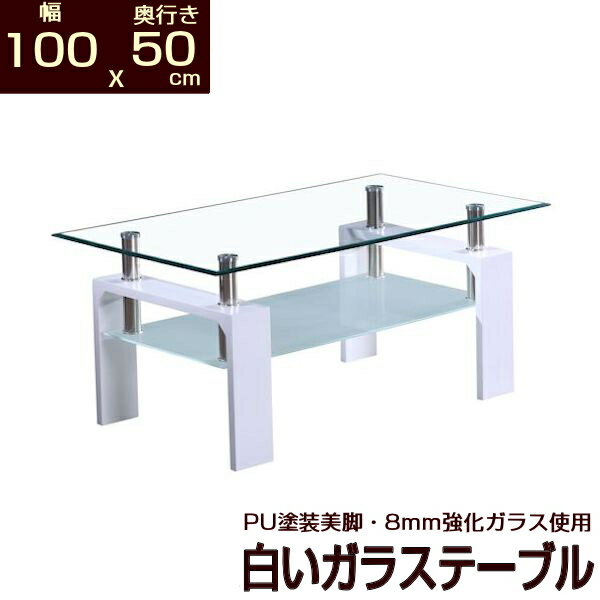 ホワイト ガラステーブル 幅100 奥行50 安心の8mm強化ガラス使用 100x50 x43.5cm センターテーブル リビングテーブル ローテーブル 座卓 リビング 机 白 美しいPU加工仕上げ コーヒーテーブル