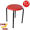 丸いす (赤)10脚セット 日本製 丸イス 丸椅子 スツール パイプイス 完成品 組立不要 国産 業務用
