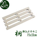 桐押入れすのこ 20枚(2入X10) すのこ 押入れ 桐すのこ 桐スノコ 押入れスノコ diy 押入れ 桐 スノコ 木材 押し入れ用すのこ 木製すのこ 簀子 簀