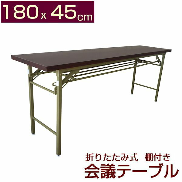 折りたたみ式!棚付 会議テーブル 高脚 180x45cm 会議用テーブル 長机 完成品 折りたたみ ミーティングテーブル 折り…