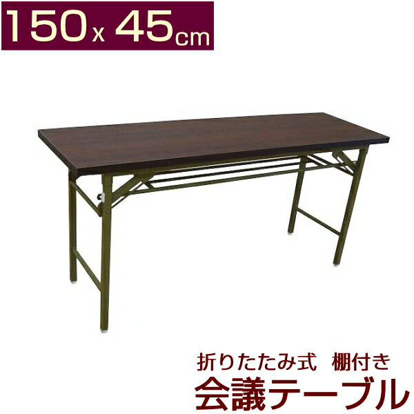 折りたたみ式会議用テーブル高脚・長さ150X45cm(棚付) 完成品 組み立て不要 150 45 会議テーブル 会議用テーブル 150cm業務用 ミーティングテーブル 折りたたみテーブル 会議テーブル1500 幅150 奥行45