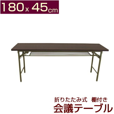 折りたたみ式!棚付 会議テーブル 高脚 180x45cm 会議用テーブル 長机 完成品 折りたたみ ミーティングテーブル 折りたたみテーブル 会議机 会議室 テーブル 180 45 【あす楽対応】