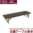 折りたたみ式 会議テーブル 座卓(ロータイプ）150X45cm 完成品 折りたたみ 組み立て不要 業務用 会議用テーブル 会席テーブル 折りたたみテーブル 会議テーブル1500