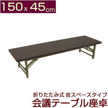 折りたたみ式 会議テーブル 座卓(ロータイプ）150X45cm 完成品 折りたたみ 組み立て不要 業務用 会議用テーブル 会席テーブル 折りたたみテーブル 会議テーブル1500