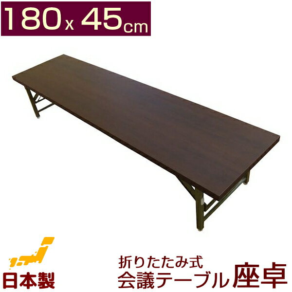 折りたたみ長テーブル(会議テーブル座卓1845）座卓テーブル 幅180cm 奥行き45cm 【日本製】