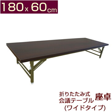 折りたたみ式 会議テーブル 座卓ワイドタイプ (ロータイプ)180x60cm 幅180 奥行60 完成品 組立不要 ミーティングテーブル 会議用テーブル 会席テーブル 座卓テーブル 作業台折りたたみテーブル 会議机 180 60