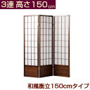 和風衝立 150cmタイプ 高さ150cm 3連 完成品 折りたたみ 衝立 完成品 間仕切り パーテーション 自立