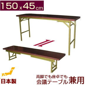 会議テーブル 高脚・座卓ワイド兼用タイプ(日本製)150x45cm(折りたたみ式） 完成品 組み立て不要 ミーティングテーブル 業務用 長机 長テーブル 幅150 奥行き45