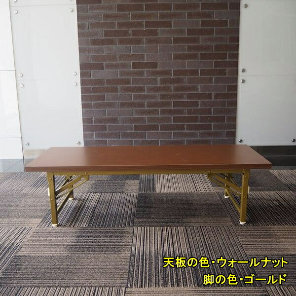 折りたたみ式 会議用テーブル 座卓 (ロータイプ)120X45cm 日本製 会議テーブル 長机 完成品 組み立て不要会席テーブル 業務用 オーダー 座卓テーブル [2]