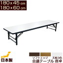 会議テーブル 座卓 ロータイプ 180x45cm 180x60cm ソフトエッジ日本製 会議用テーブル ロー ミーティングテーブル 折りたたみテーブル会議机 会席テーブル 会議用机 座卓テーブル 180 45 折りたたみ 幅180 奥行き45 奥行き60