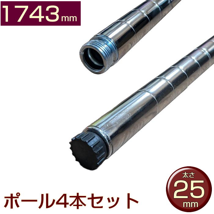 メタルシェルフ スチールラック ポール パイプ25mm 長さ1743mm