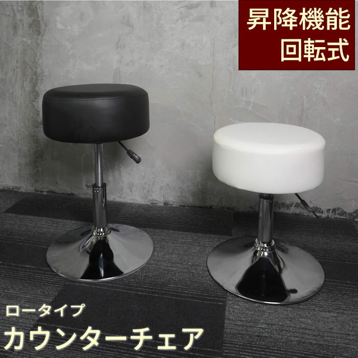 カウンターチェアー ロータイプ ブラック ホワイト 丸椅子 バーチェア ハイチェア 椅子 昇降 カウンターチェア バーチェアー回転チェアー ハイチェアー 黒 低め