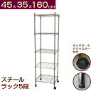 メタルシェルフ スチールラック キャスター付 5段 幅45x35x高さ160cm パイプ19mm 収納ラック スチールシェルフ ワイヤーラック オープンラック スチール棚 幅45 キャスター付き【9月4日再入荷】