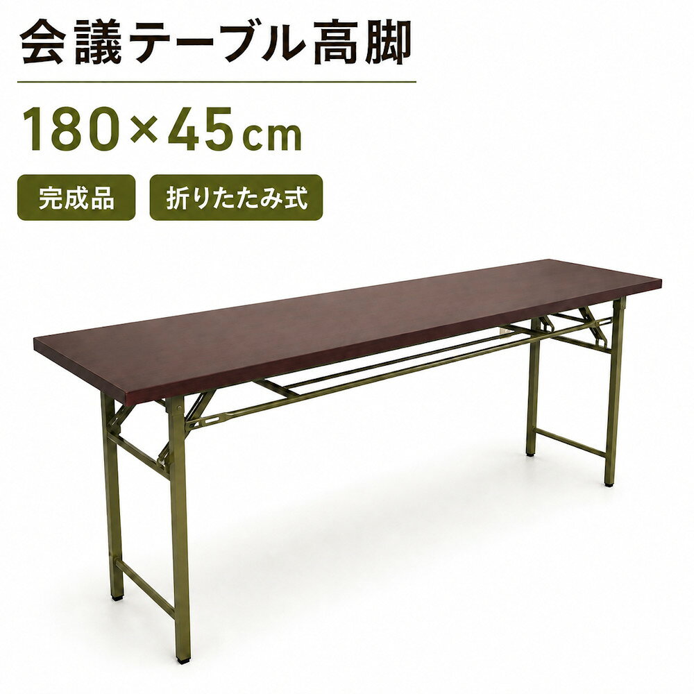 折りたたみ式!棚付 会議テーブル 高脚 180x45cm 会議用テーブル 長机 完成品 折りたたみ ミーティングテーブル 折り…